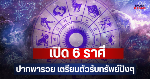 เปิด 6 ราศี ปากพารวย เตรียมตัวรับทรัพย์ปังๆ