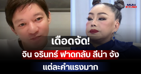 เดือดจัด! จิน จรินทร์ ฟาดกลับ ลีน่า จัง แต่ละคำแรงมาก