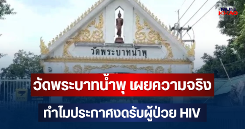 วัดพระบาทน้ำพุ เผยความจริง ทำไมประกาศงดรับผู้ป่วย HIV