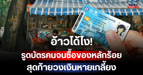 อ้าวได้ไง! รูดบัตรคนจนซื้อของหลักร้อย สุดท้ายวงเงินหายเกลี้ยง พาณิชย์เตือนทั้งร้านทั้งลูกค้าเสี่ยงงานเข้า