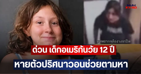 ด่วน เด็กอเมริกันวัย 12 ปี หายตัวปริศนา วอนช่วยตามหา