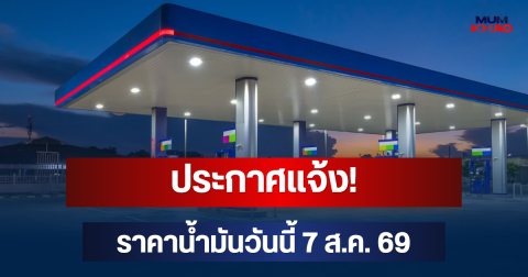 ประกาศแจ้ง! ราคาน้ำมันวันนี้ 7 ส.ค. 69