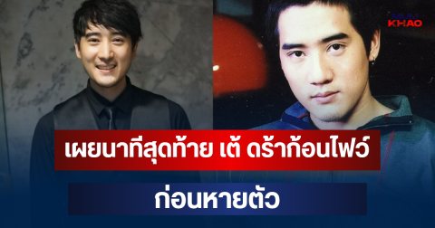 เผยนาทีสุดท้ายจากกล้องวงจรปิด เต้ ดร้าก้อนไฟว์ ก่อนหายตัว