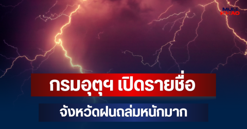 ประกาศแล้ว! กรมอุตุฯ เปิดรายชื่อจังหวัดฝนถล่มหนักมาก