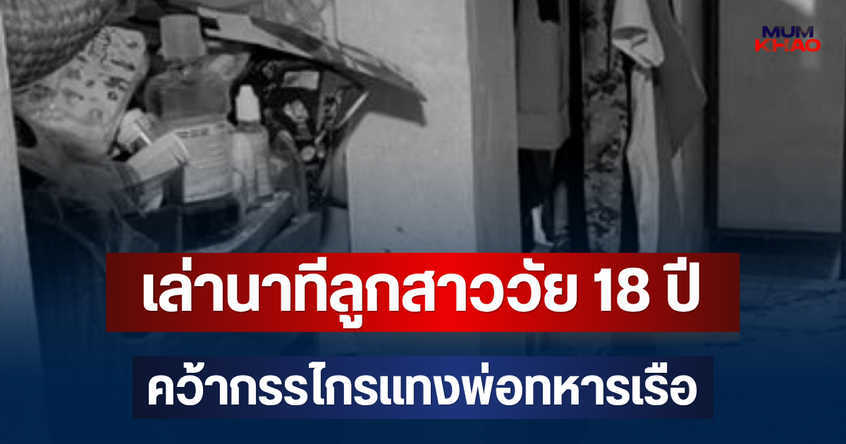 ช็อก! เล่านาทีลูกสาววัย 18 ปี คว้ากรรไกรแทงพ่อทหารเรือ บาดเจ็บสาหัส