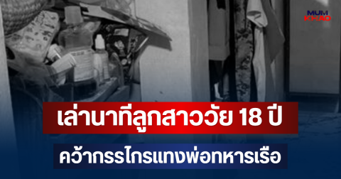 ช็อก! เล่านาทีลูกสาววัย 18 ปี คว้ากรรไกรแทงพ่อทหารเรือ บาดเจ็บสาหัส