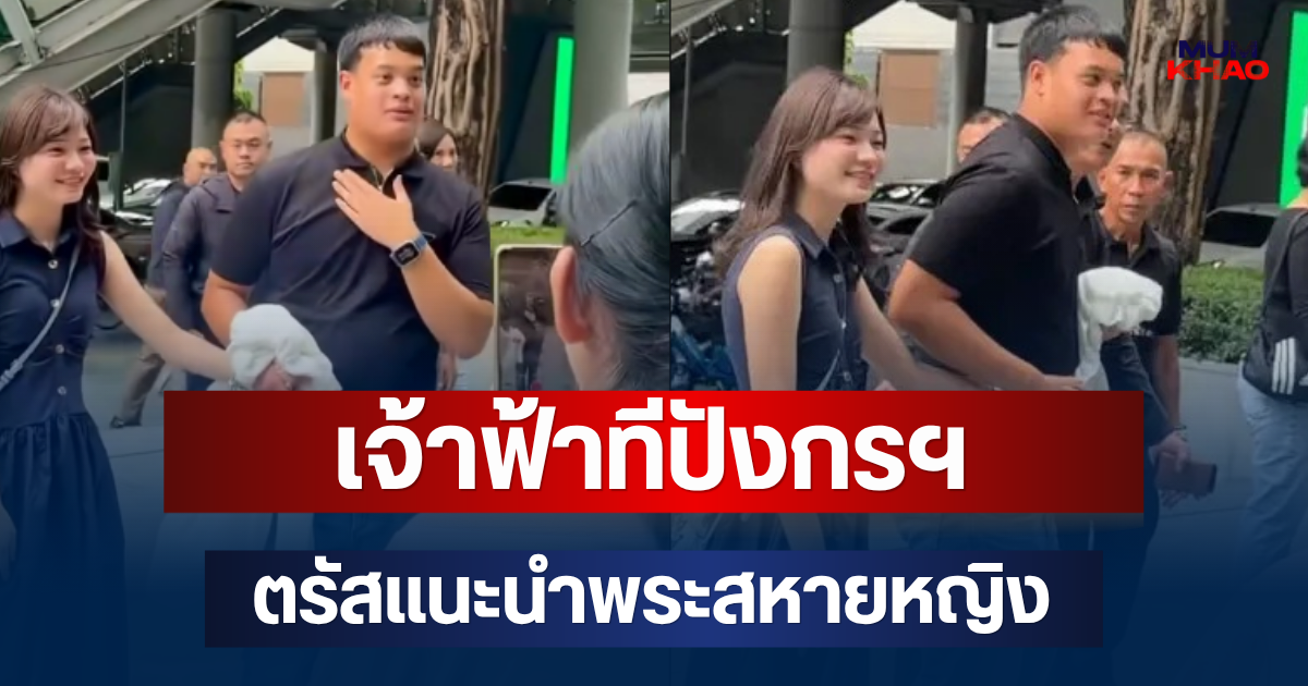 เผยโมเมนต์ เจ้าฟ้าทีปังกรฯ ตรัสแนะนำพระสหายหญิง