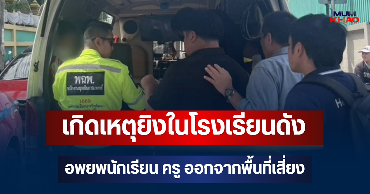 ด่วน!! เกิดเหตุยิงในโรงเรียนดังย่านบางกรวย อพยพนักเรียน ครู ออกจากพื้นที่เสี่ยง
