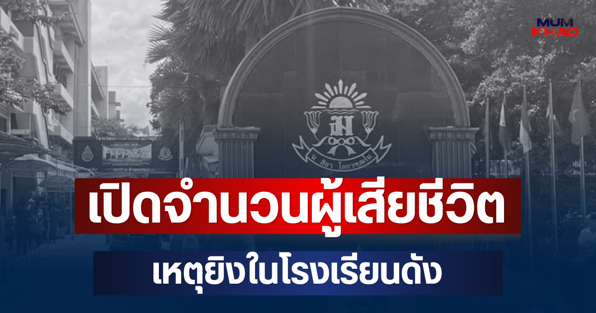 สะเทือนใจ! เปิดจำนวนผู้เสียชีวิต เหตุยิงในโรงเรียนดังย่านบางกรวย