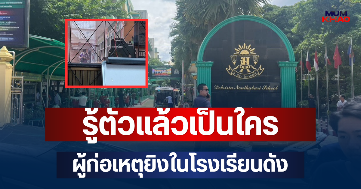 ช็อกหนัก! รู้ตัวแล้วเป็นใคร ผู้ก่อเหตุยิงในโรงเรียนดังย่านบางกรวย