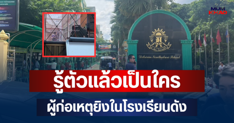 ช็อกหนัก! รู้ตัวแล้วเป็นใคร ผู้ก่อเหตุยิงในโรงเรียนดังย่านบางกรวย