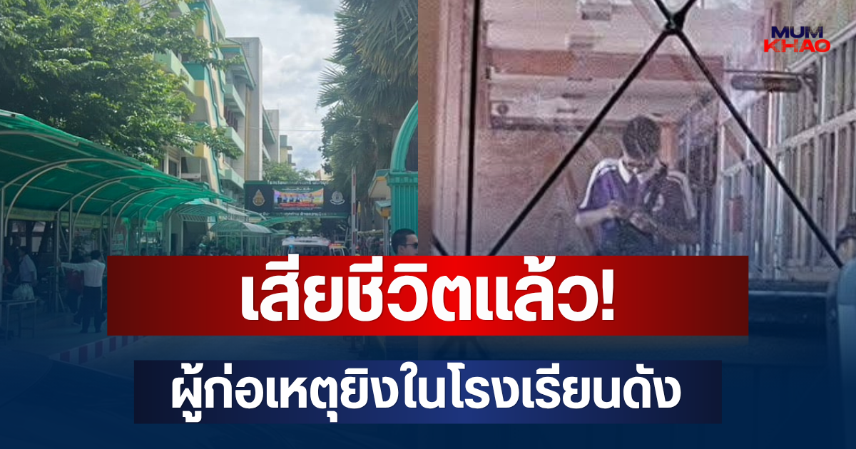เสียชีวิตแล้ว! ผู้ก่อเหตุยิงในโรงเรียนดังย่านบางกรวย