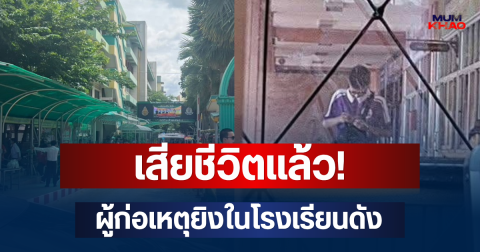 เสียชีวิตแล้ว! ผู้ก่อเหตุยิงในโรงเรียนดังย่านบางกรวย