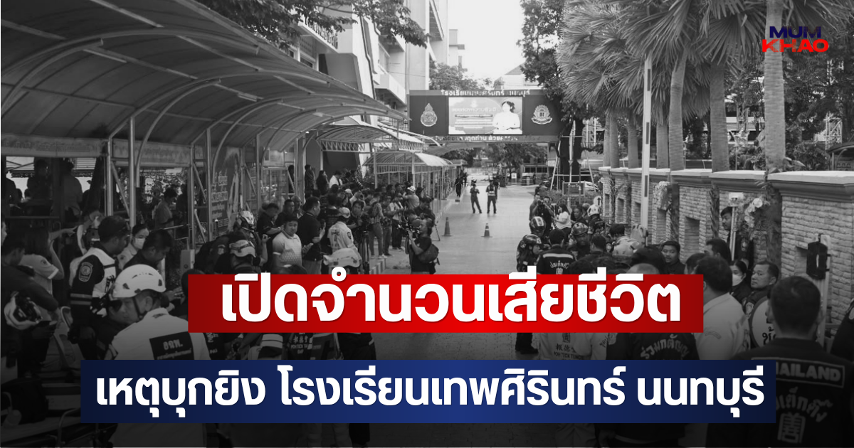 เปิดจำนวนเสียชีวิต เหตุบุกยิง โรงเรียนเทพศิรินทร์ นนทบุรี