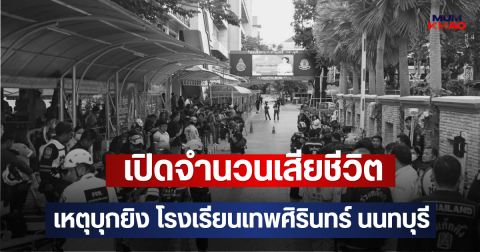 เปิดจำนวนเสียชีวิต เหตุบุกยิง โรงเรียนเทพศิรินทร์ นนทบุรี
