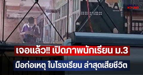 เจอแล้ว!! เปิดภาพนักเรียน ม.3 มือก่อเหตุ ในโรงเรียน ล่าสุดเสียชีวิต