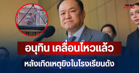 อนุทิน เคลื่อนไหวแล้ว หลังเกิดเหตุยิงในโรงเรียนดังย่านบางกรวย