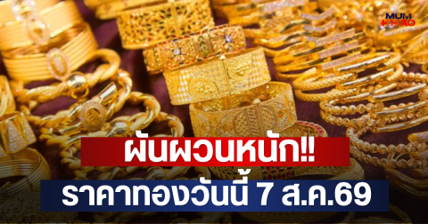 ผันผวนหนัก!! ราคาทองวันนี้ 7 ส.ค.69
