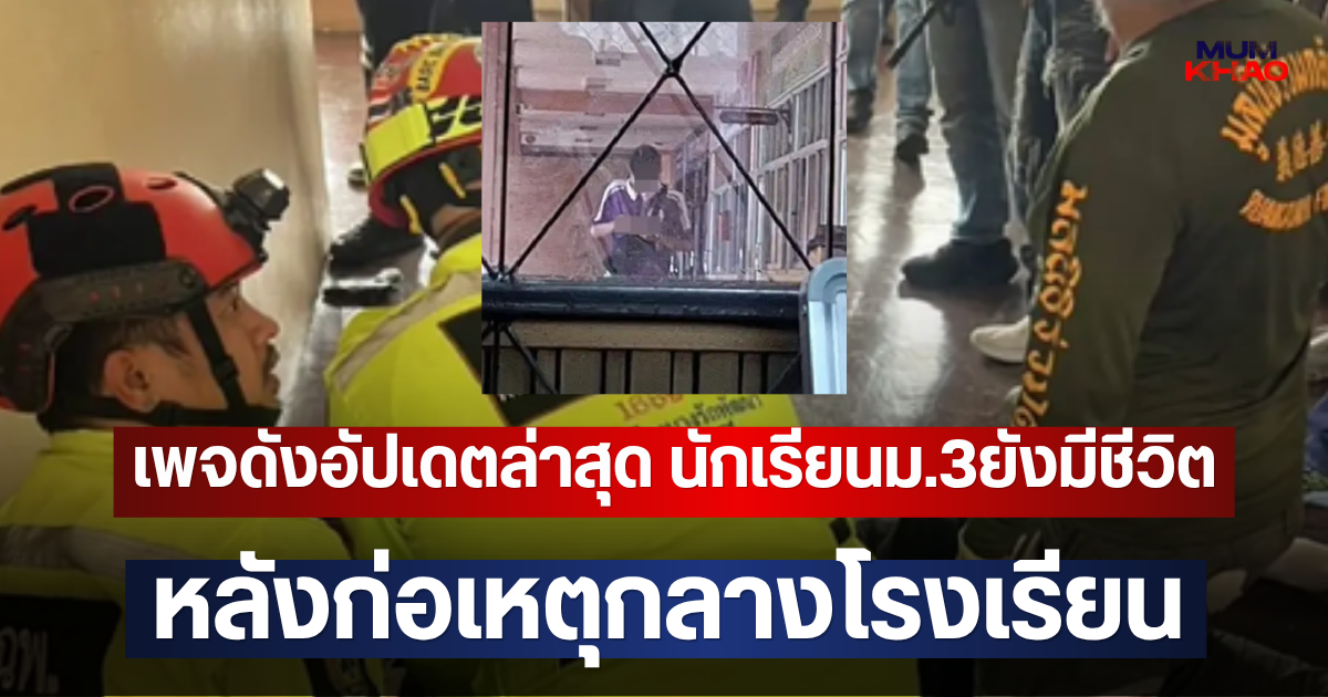เพจดังอัปเดตล่าสุด นักเรียนม.3ยังมีชีวิต หลังก่อเหตุกลางโรงเรียน