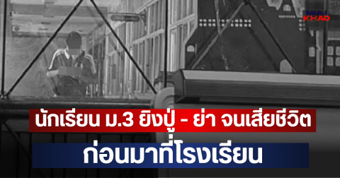 ช็อกหนัก!! นักเรียน ม.3 ยิงปู่ - ย่า จนเสียชีวิต ก่อนมาที่โรงเรียน