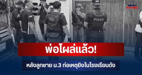 พ่อโผล่แล้ว! หลังลูกชาย ม.3 ก่อเหตุยิงในโรงเรียนดัง