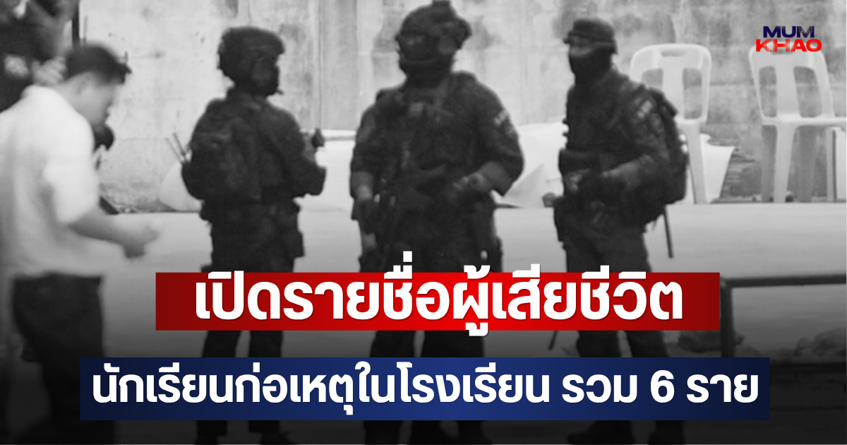 เปิดรายชื่อผู้เสียชีวิต นักเรียนก่อเหตุในโรงเรียน รวม 6 ราย