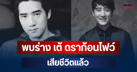 ด่วน! พบร่าง เต้ ดราก้อนไฟว์ เสียชีวิตแล้ว หลังญาติประกาศตามหา
