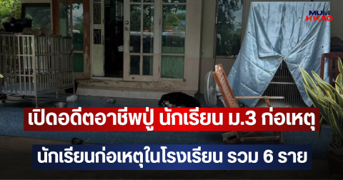 เปิดอดีตอาชีพปู่ นักเรียน ม.3 ก่อเหตุ หลังหลายคนสงสัย ทำไมถึงมี ปืน
