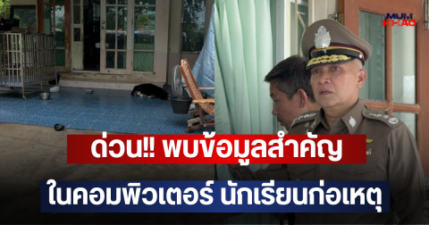 ด่วน!! พบข้อมูลสำคัญ ในคอมพิวเตอร์ นักเรียนก่อเหตุ