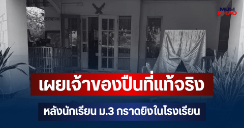 รู้แล้วยิ่งตกใจ! เผยเจ้าของปืนที่แท้จริง หลังนักเรียน ม.3 กราดยิงในโรงเรียน