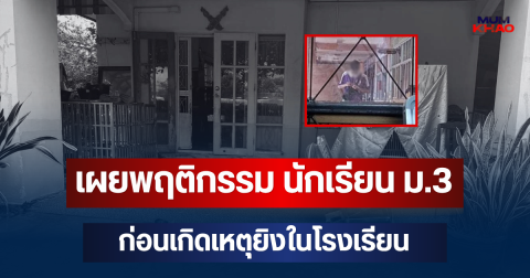 เผยพฤติกรรม นักเรียน ม.3 ก่อนเกิดเหตุยิงในโรงเรียน