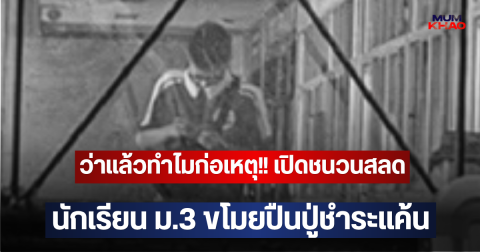 ว่าแล้วทำไมก่อเหตุ!! เปิดชนวนสลด นักเรียน ม.3 ขโมยปืนปู่ชำระแค้น