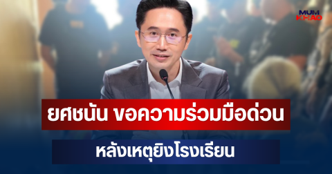 ยศชนัน ขอความร่วมมือประชาชน หลังเหตุยิงโรงเรียนเทพศิรินทร์ นนทบุรี