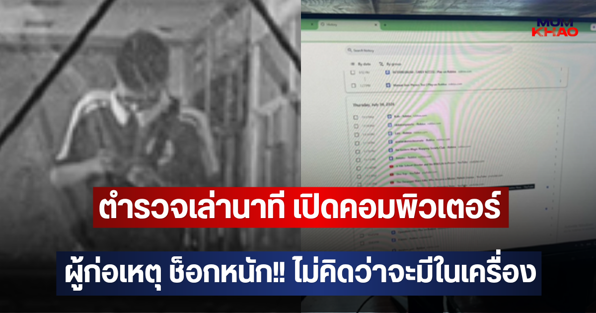 ตำรวจเล่านาที เปิดคอมพิวเตอร์ ผู้ก่อเหตุ ช็อกหนัก!! ไม่คิดว่าจะมีในเครื่อง