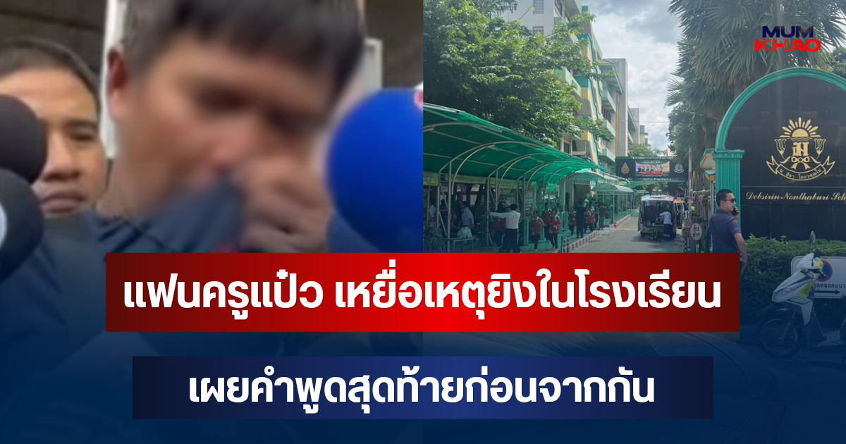 จุกหัวใจ! แฟนครูแป๋ว เหยื่อเหตุยิงในโรงเรียน เปิดใจเล่าเองทั้งน้ำตา เผยคำพูดสุดท้ายก่อนจากกัน