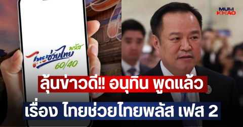 ลุ้นข่าวดี!! อนุทิน พูดแล้ว เรื่อง ไทยช่วยไทยพลัส เฟส 2