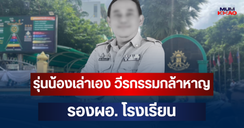 ถึงว่ามีแต่คนรัก! รุ่นน้องเล่าเอง วีรกรรมกล้าหาญ ของ รองผอ. โรงเรียนเทพศิรินทร์ นนทบุรี