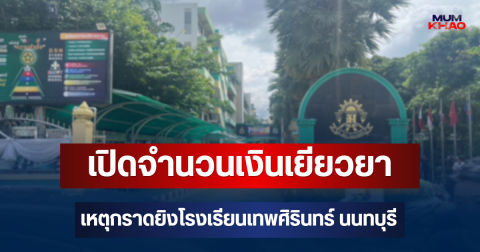 เปิดจำนวนเงินเยียวยา เหตุกราดยิงโรงเรียนเทพศิรินทร์ นนทบุรี