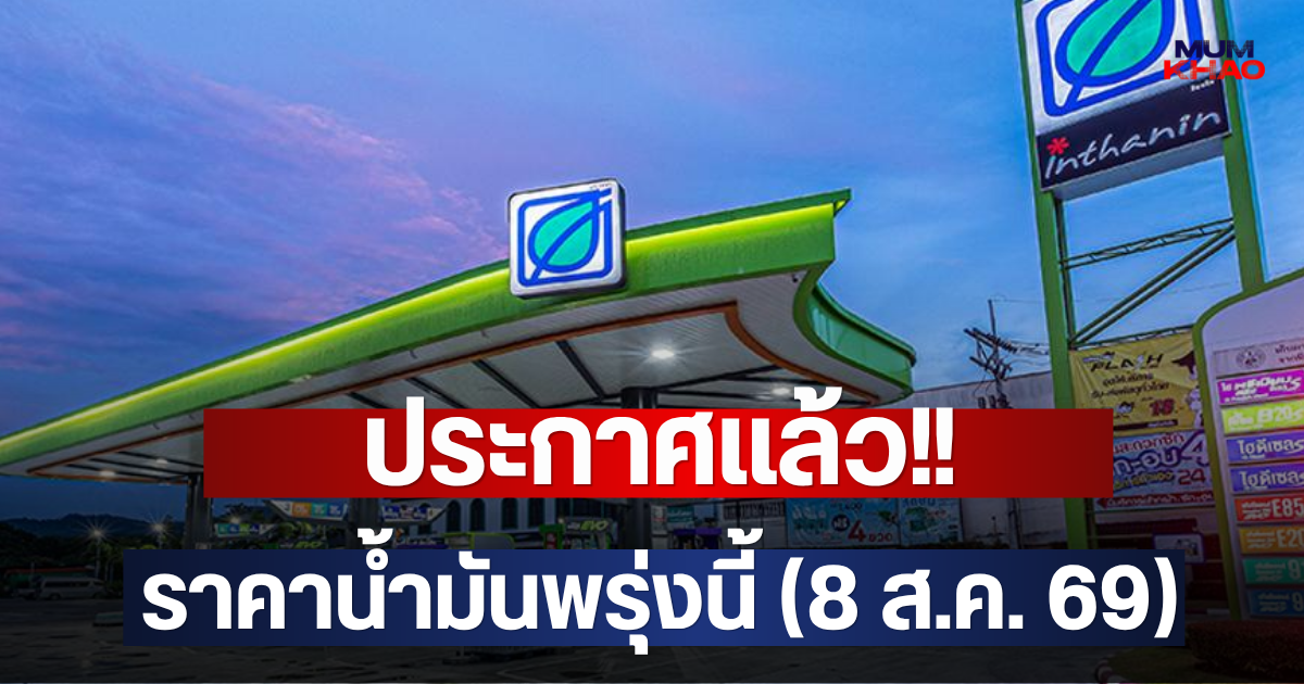 ประกาศแล้ว!! ราคาน้ำมันพรุ่งนี้ (8 ส.ค. 69)