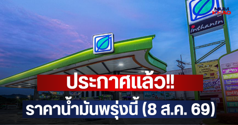 ประกาศแล้ว!! ราคาน้ำมันพรุ่งนี้ (8 ส.ค. 69)