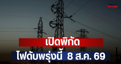 เปิดพิกัด ไฟดับพรุ่งนี้  8 ส.ค. 69