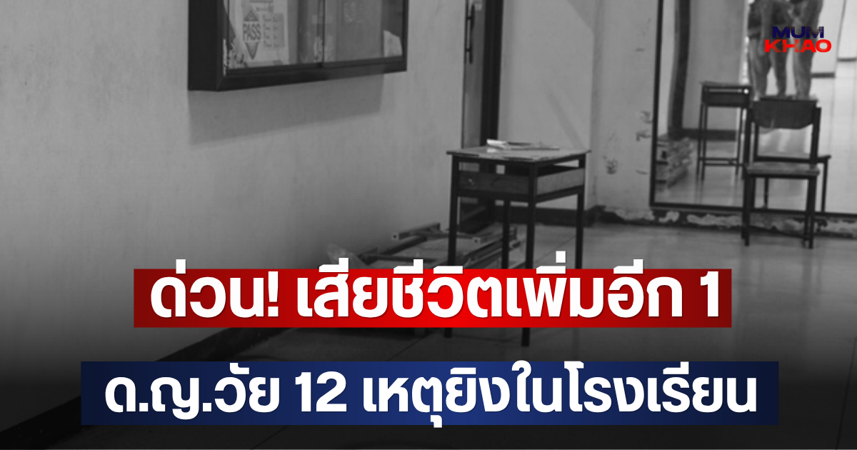 ด่วน! เสียชีวิตเพิ่มอีก 1 ด.ญ.วัย 12 เหตุยิงในโรงเรียน