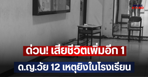 ด่วน! เสียชีวิตเพิ่มอีก 1 ด.ญ.วัย 12 เหตุยิงในโรงเรียน