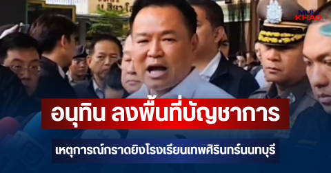อนุทิน ลงพื้นที่บัญชาการเหตุการณ์กราดยิงโรงเรียนเทพศิรินทร์นนทบุรี ชี้ชนวนเหตุเครียดเรียนหนัก-ปู่ย่าเข้มงวด