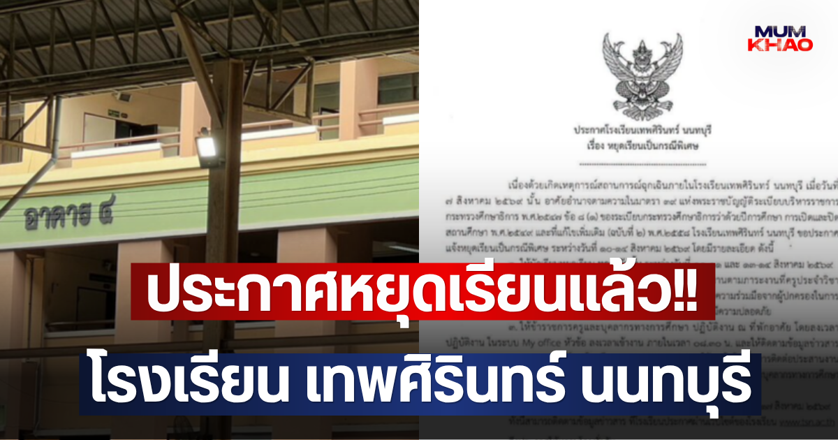 ประกาศหยุดเรียนแล้ว!! โรงเรียน เทพศิรินทร์ นนทบุรี