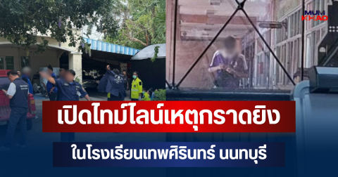 สะเทือนใจ! เปิดไทม์ไลน์เหตุกราดยิง ในโรงเรียนเทพศิรินทร์ นนทบุรี