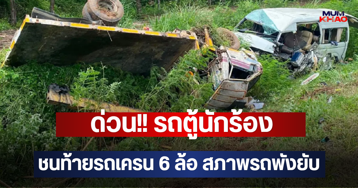 ด่วน!! รถตู้นักร้อง ชนท้ายรถเครน 6 ล้อ สภาพรถพังยับ