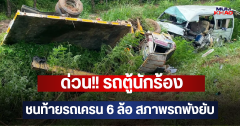 ด่วน!! รถตู้นักร้อง ชนท้ายรถเครน 6 ล้อ สภาพรถพังยับ