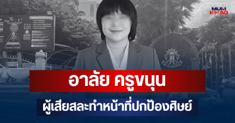 อาลัย ครูขนุน  ผู้เสียสละทำหน้าที่ปกป้องศิษย์ หลังเกิดเหตุสะเทือนขวัญในโรงเรียนเทพศิรินทร์