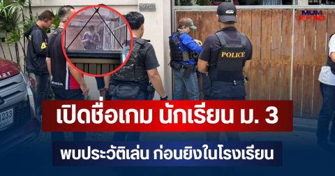 เปิดชื่อเกมล่าสุด นักเรียน ม. 3 พบประวัติเล่น ก่อนยิงในโรงเรียน